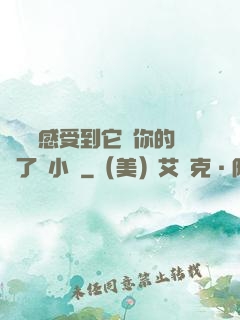 寶貝兒感受到它對你的愛了嗎小說